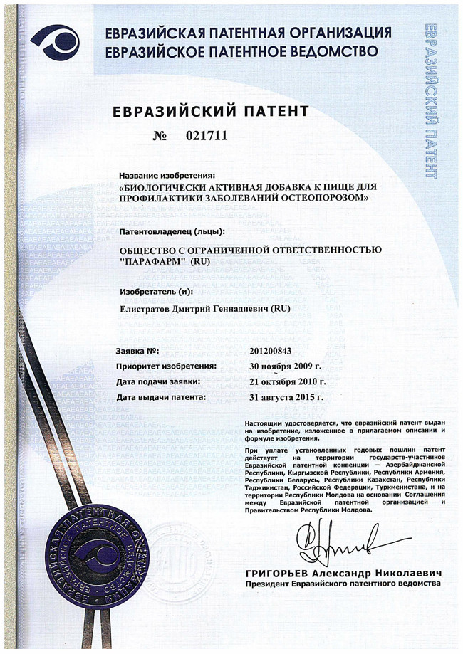 Евразийский патент 021711 "Остеомед"