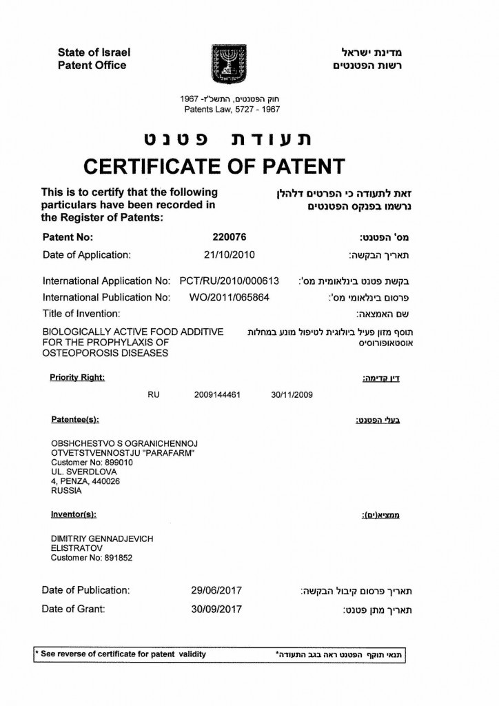 Патент Израиля 220076
