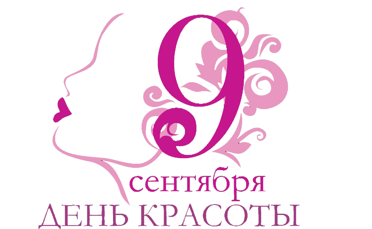 День косметолога в россии в 2024 году. День красоты. Международный день красоты открытки. Всемирный день красоты 9 сентября. С днем красоты поздравления.